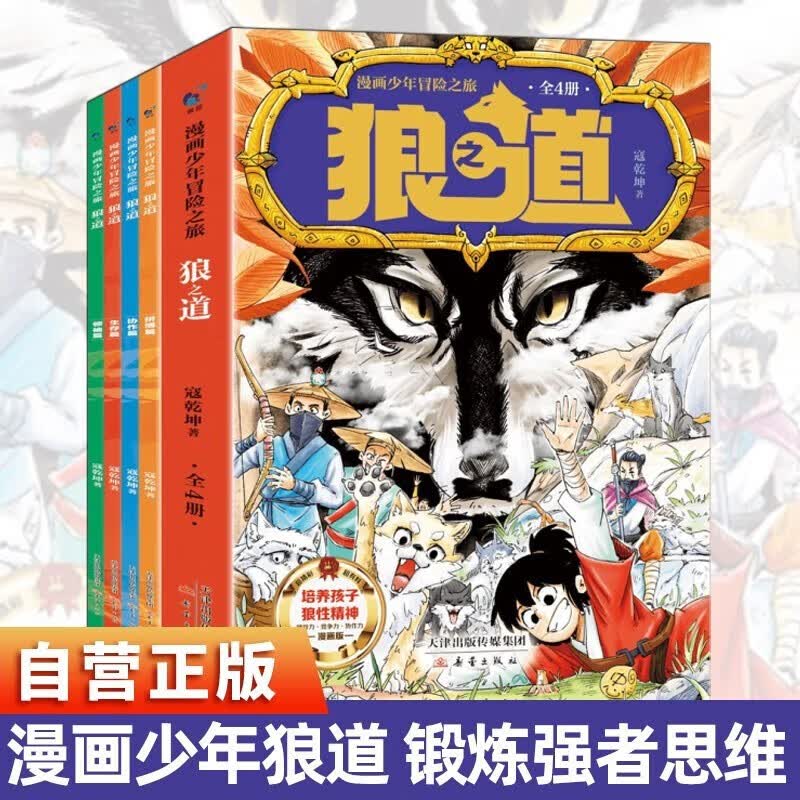 狼道正版原著漫画全四册 漫画少年冒险之旅狼之道 狼道漫画版 培养孩子狼性精神锻炼强者思维 儿童励详情图