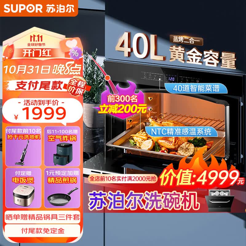 苏泊尔（SUPOR）嵌入式蒸烤箱一体机 家用烤箱 自清洁电蒸箱多功能大容量40L ZKQD40-609高性价比高么？