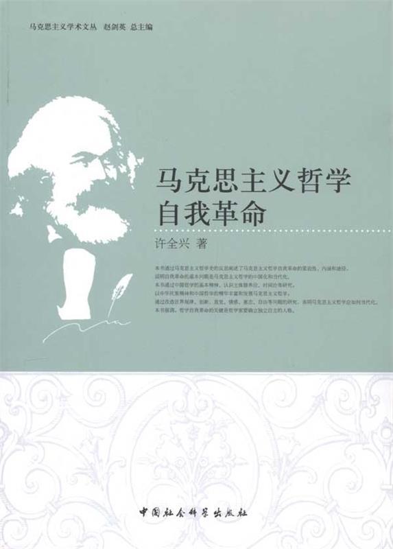 马克思主义哲学自我革命 许全兴 著【正版】