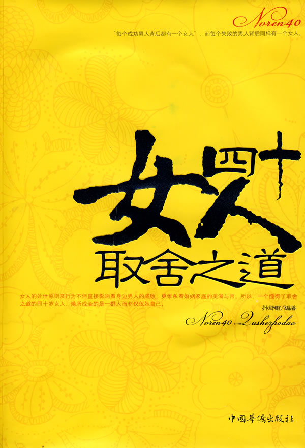 女人四十取舍之道【正版图书】