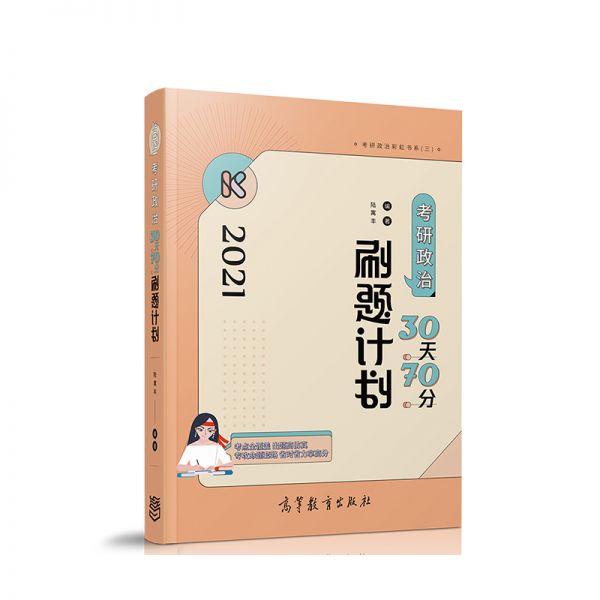 2021考研政治30天70分刷题计划 陆寓丰著