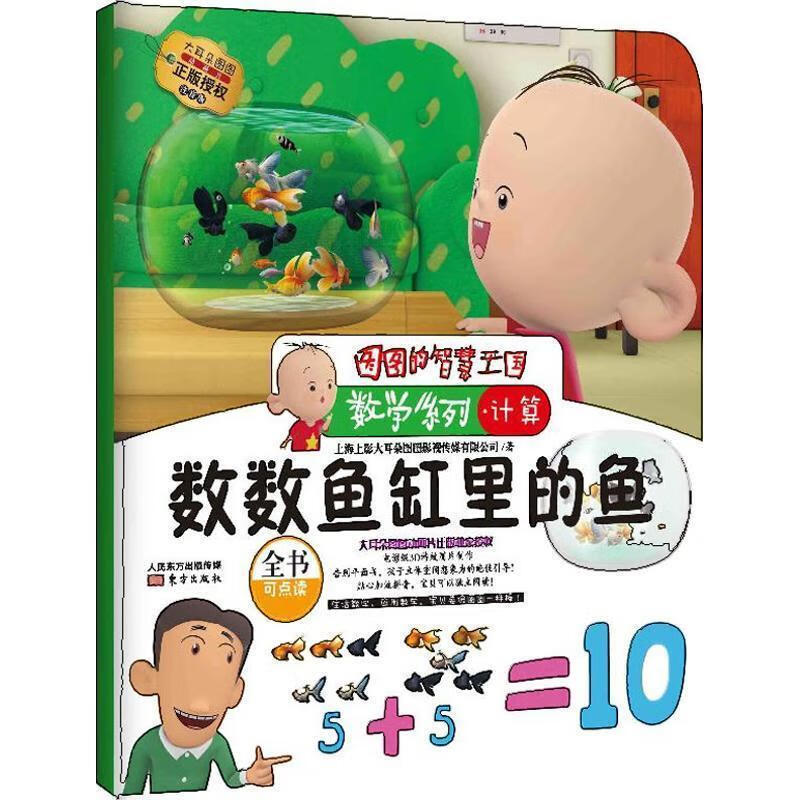 图图的智慧王国·数学系列·数数鱼缸里的鱼 上海上影大耳朵图图影视