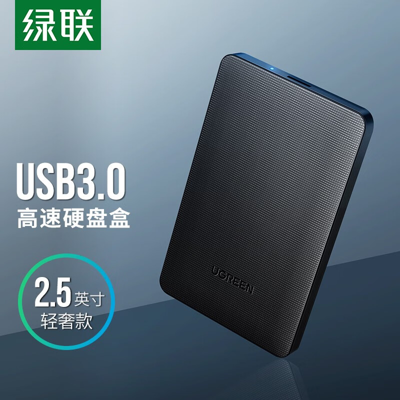 绿联 2.5英寸移动硬盘盒USB3.0 SATA串口笔记本电脑台式机外置壳固态机械ssd硬盘盒子 黑色