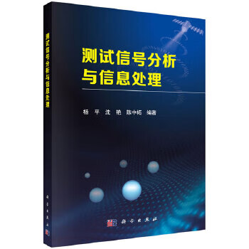 测试信号分析与信息处理【正版图书】