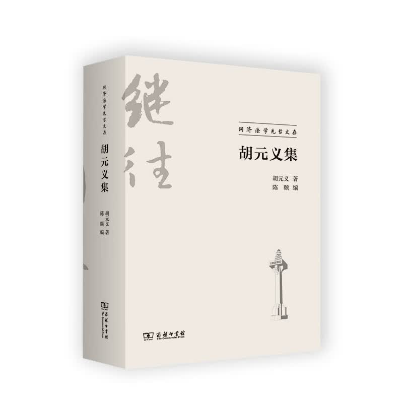 胡元义集/同济法学先哲文存 布克正版