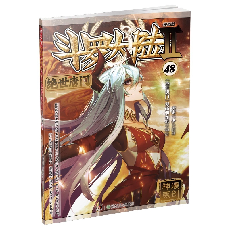 斗罗大陆(Ⅱ绝世唐门漫画版48)