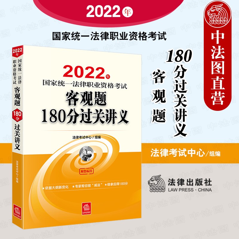 正版 2022年国家统一法律职业资格考试客观题180分过关讲义 法律社 教材考点精要编写双色标注 2022法考客观题讲义