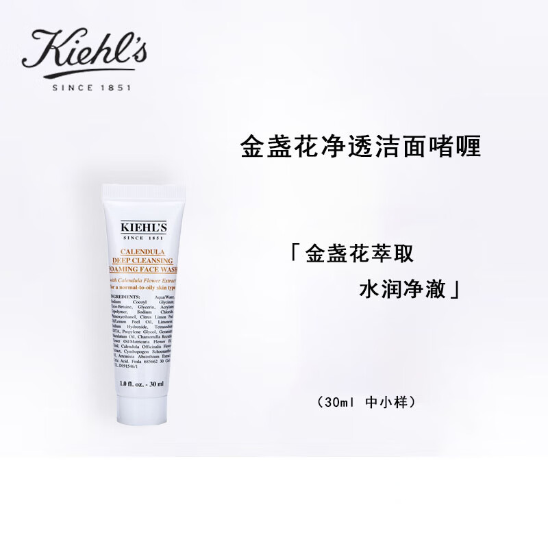 科颜氏（Kiehl's）金盏花净透洁面啫喱30ml 清洁毛孔旅行装中小样