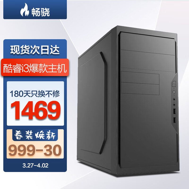 畅骁 嘉悦V2 家用办公台式游戏组装电脑主机（i3 10100 8G 256G 三年上门取修)怎么样,好用不?