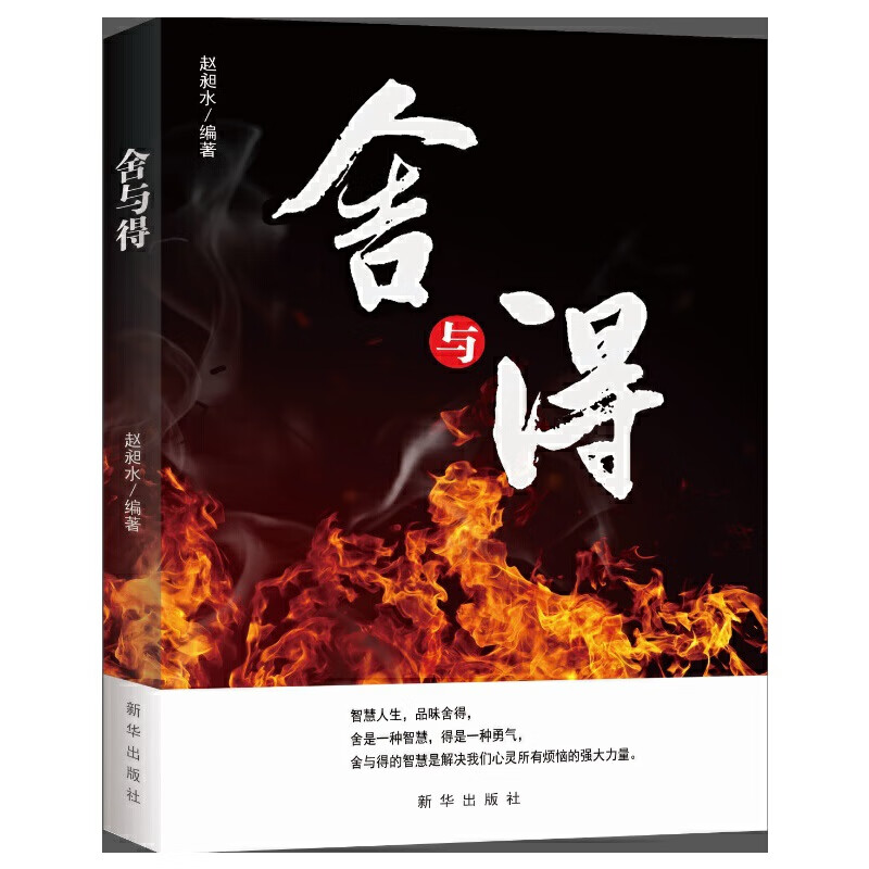 舍与得