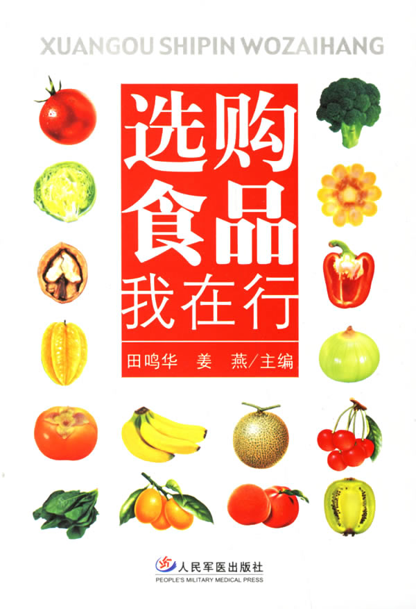 选购食品我在行 姜燕 田鸣华【正版好书,下单速发】