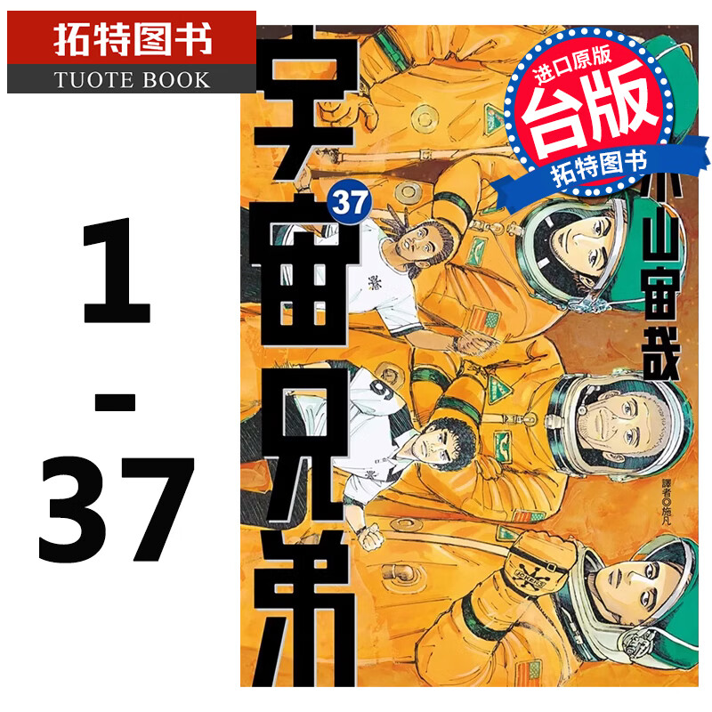 在途 台版漫画书 小山宙哉 宇宙兄弟1-37 尖端