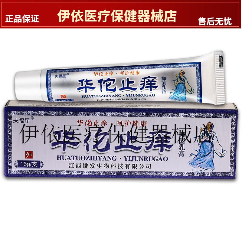 夫福星华佗止痒 1盒装