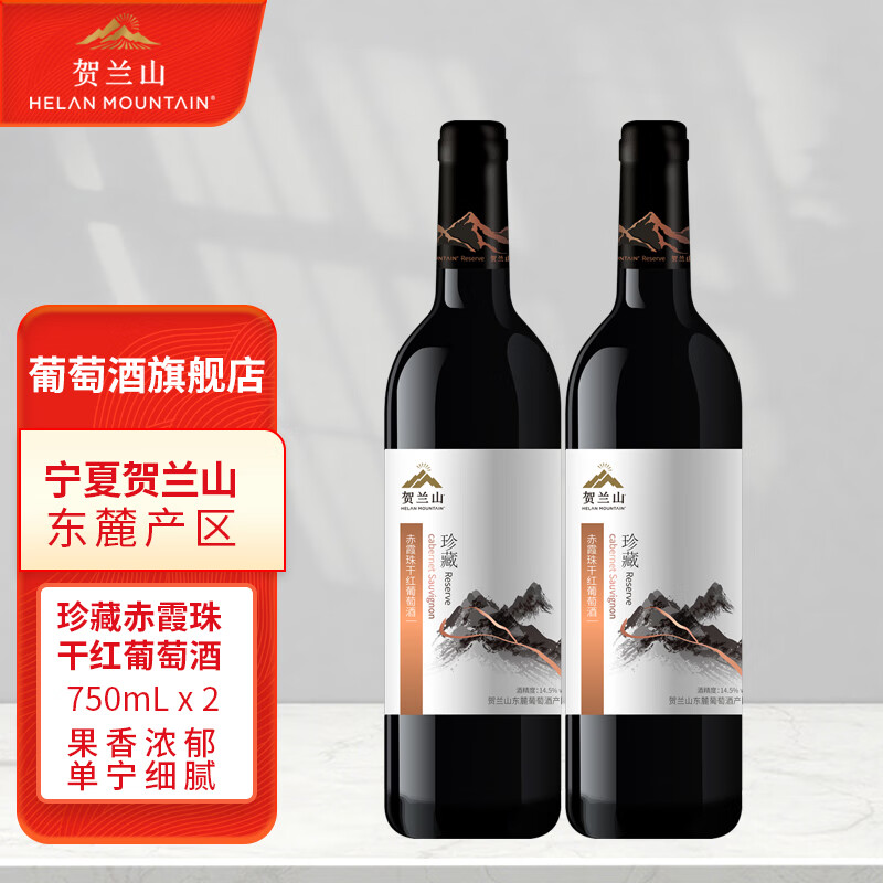 贺兰山葡萄酒 珍藏干红750ml赤霞珠红酒 保乐力加出品国产红酒红酒 送礼 珍藏干红750mL双支
