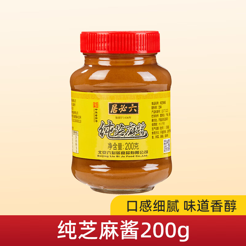 六必居纯芝麻酱 芝麻花生酱 二八酱中华老字号沙拉吐司面包火锅拌面酱 纯芝麻酱200g*1瓶