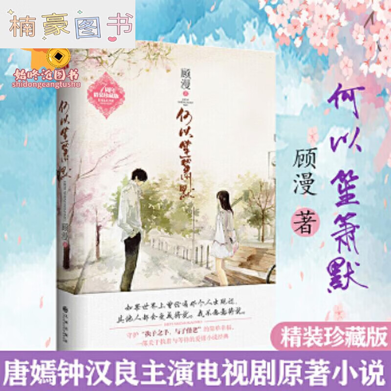 何以笙箫默(7周年精装珍藏版)顾漫著 钟汉良唐嫣主演剧同名原著小说