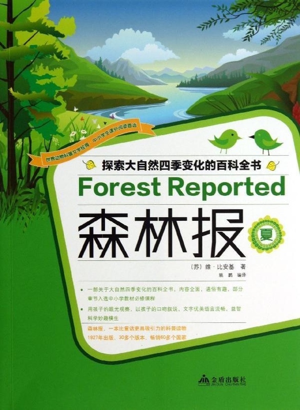 探索大自然四季化的百科全书:森林报(夏)【放心选购】
