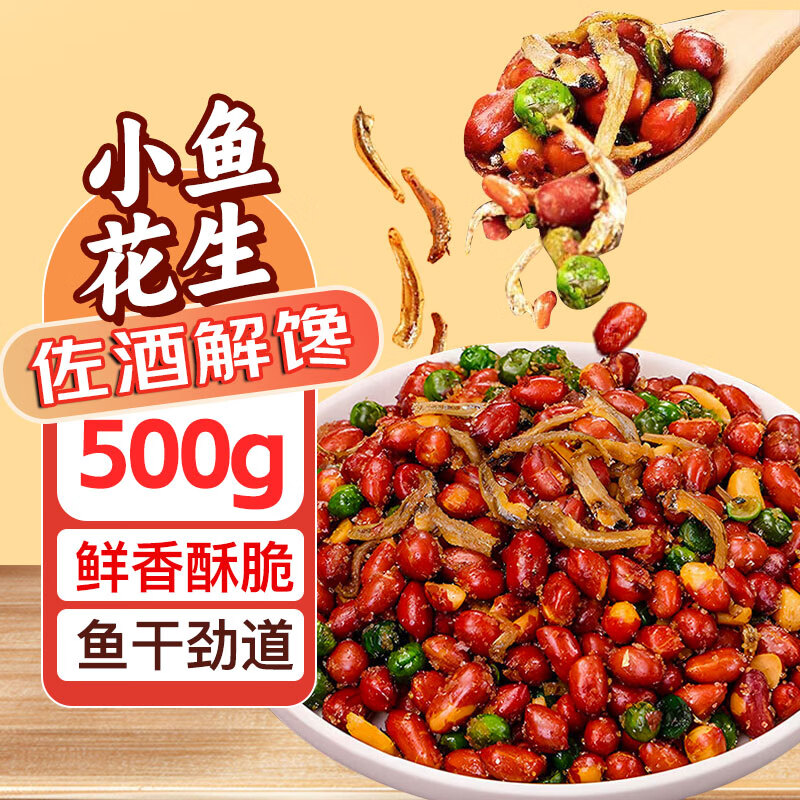 俏己食 小鱼花生下酒菜零食品小鱼干鱼仔鱼皮解馋即食酒鬼油炸花生米1斤