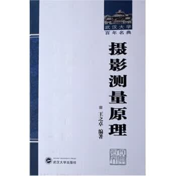 摄影测量原理【正版好书，下单速发】