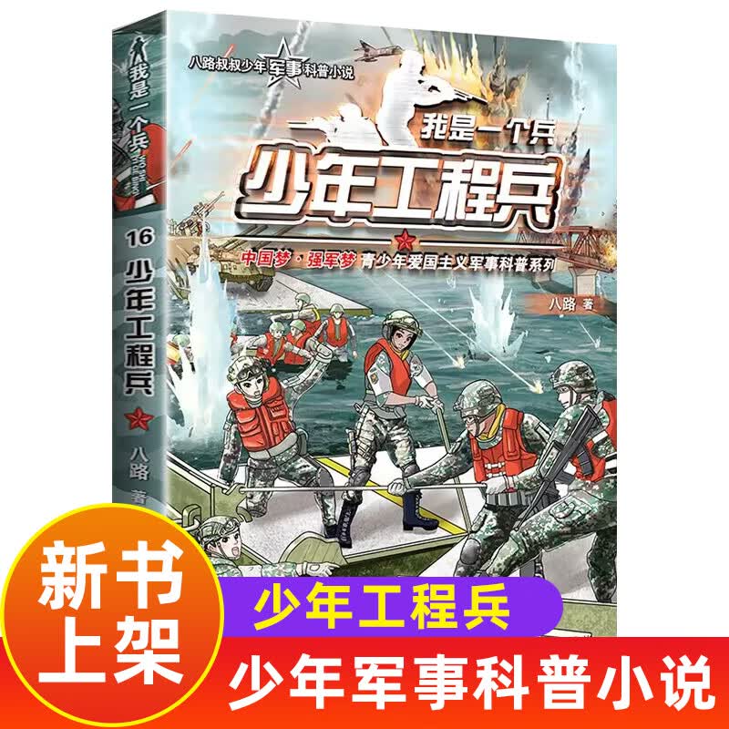 我是一个兵全套17册 套装单本可自选 少年通信兵少年特种兵陆战兵侦察兵防空兵少年炊事兵陆战兵边防兵工程兵等八路的书青少年军事科普书籍： 我是一个兵：16少年工程兵