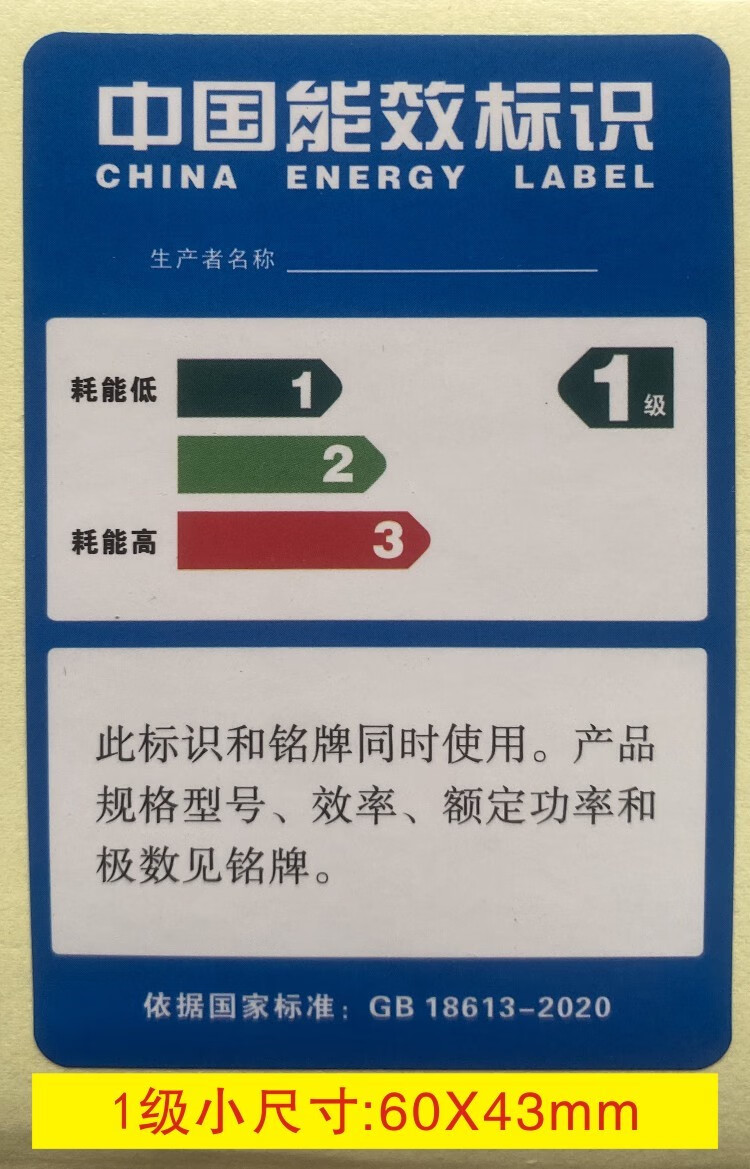 中国能效标识贴纸 中国能效等级标识标签标贴纸不干胶铭牌电机电 1级