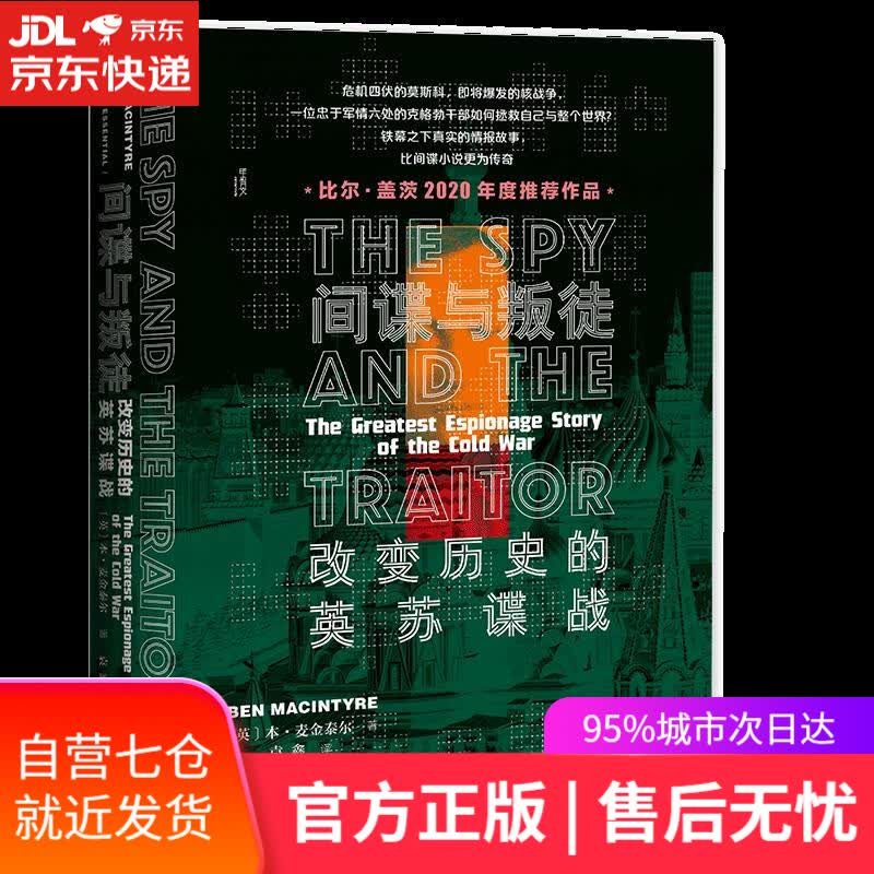 【新华书店】间谍与叛徒:改变历史的英苏谍战 本·麦金泰尔 社会科学文献出版社 甲骨文丛书