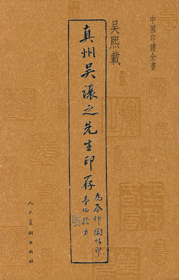 中国印谱全书·真州吴让之先生印存 吴熙载 编 9787102053677【正版