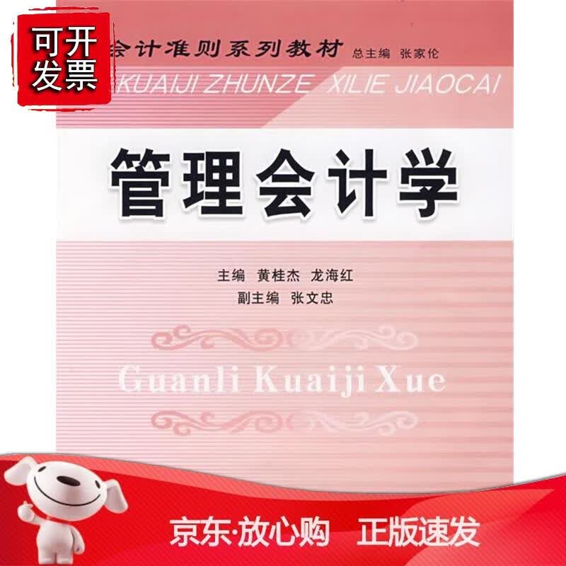 管理会计学(黄桂杰)