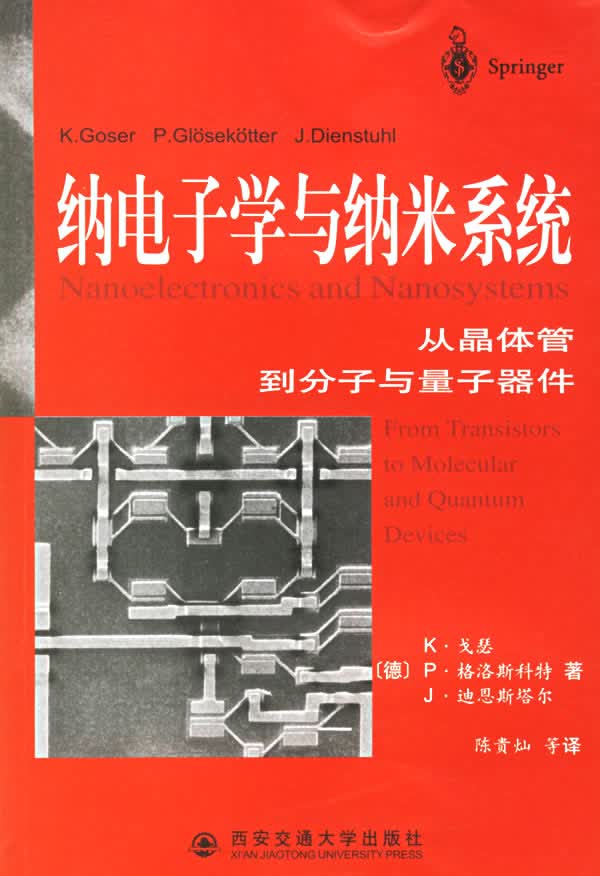 纳电子学与纳米系统【正版图书】