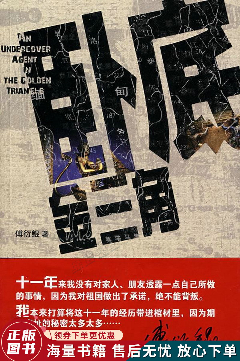 卧底金三角:云谲波诡的金三角,是毒枭的天堂,也是冒险家的乐园;是罪恶
