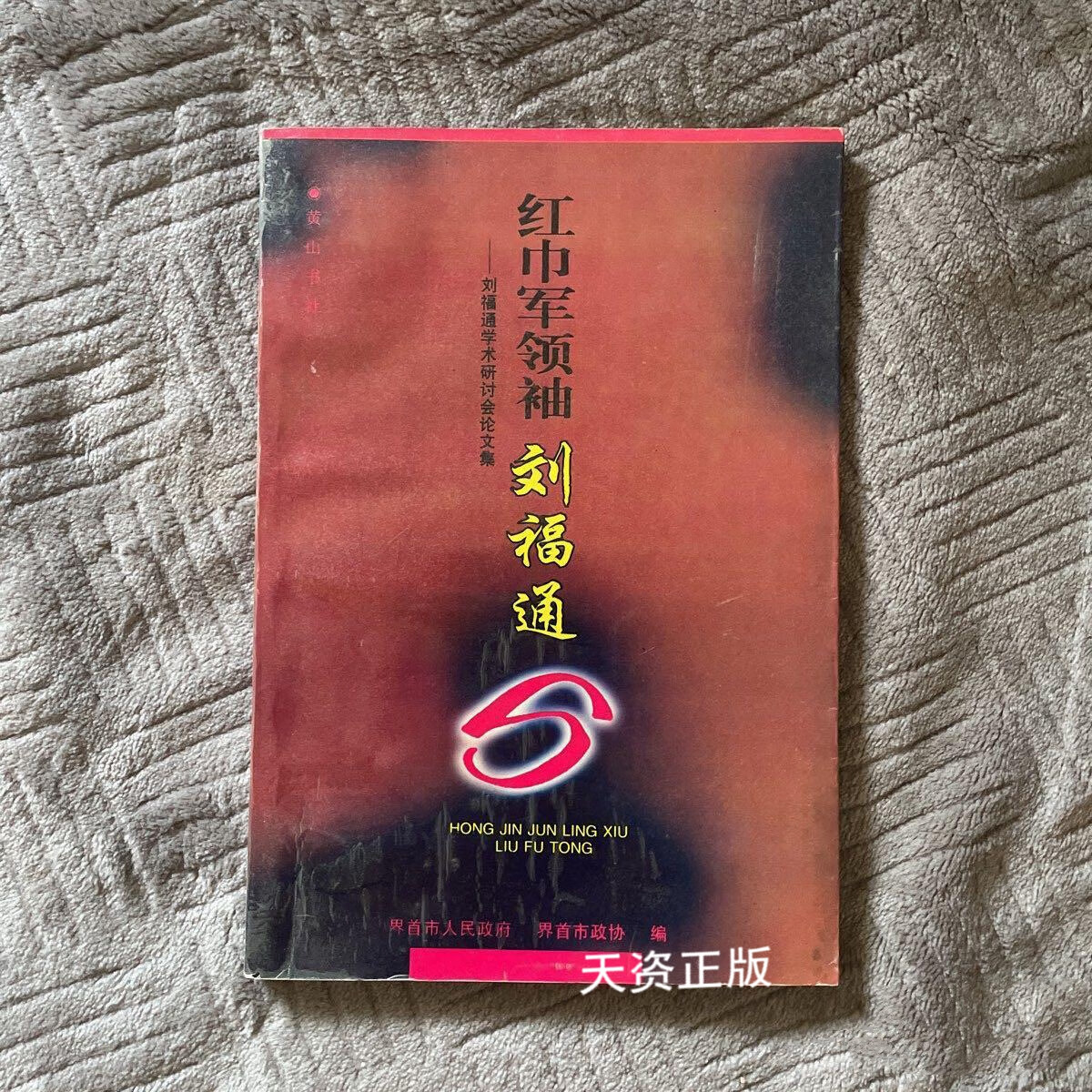【二手9成新】红巾军领袖刘福通 刘福通学术研讨会论文集 界首市人民