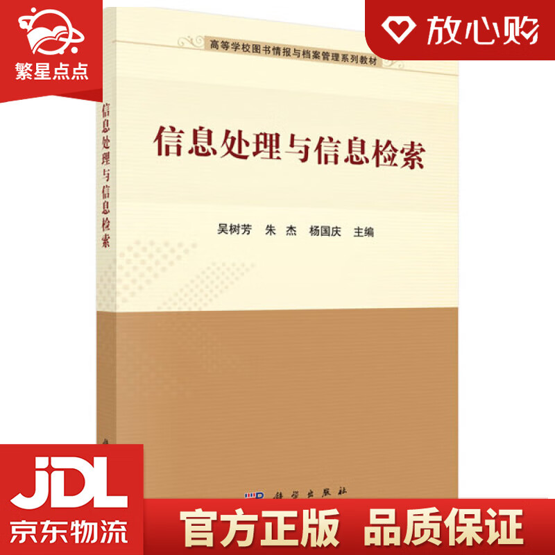 【全新正版】信息处理与信息检索 吴树芳,朱杰,杨国庆 科学出版社