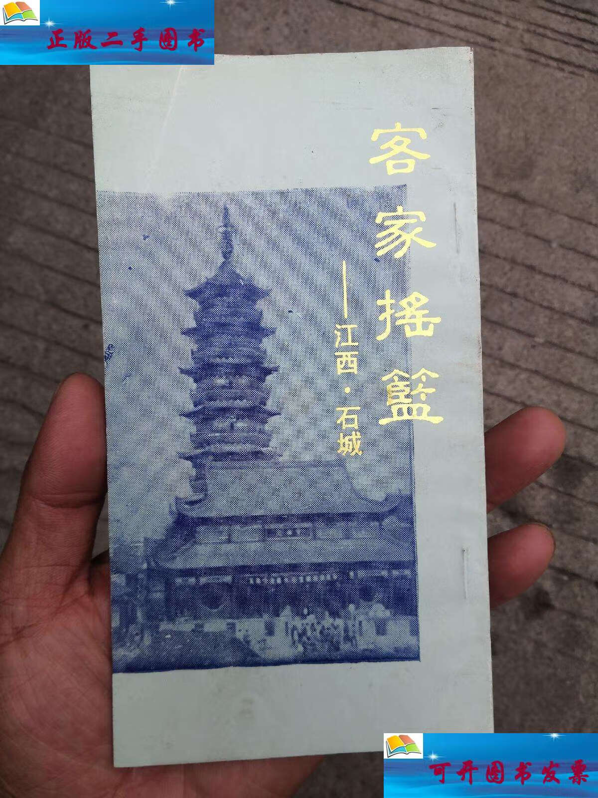 【二手9成新】客家摇篮江西石城 /编委会 如图