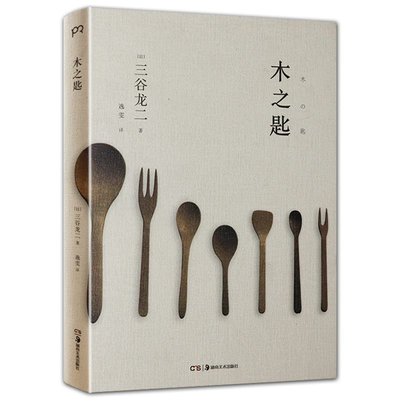 【包邮】三谷龙二作品寻找器物的足迹手工艺术品散文随笔书籍 木之匙（精装）定价52