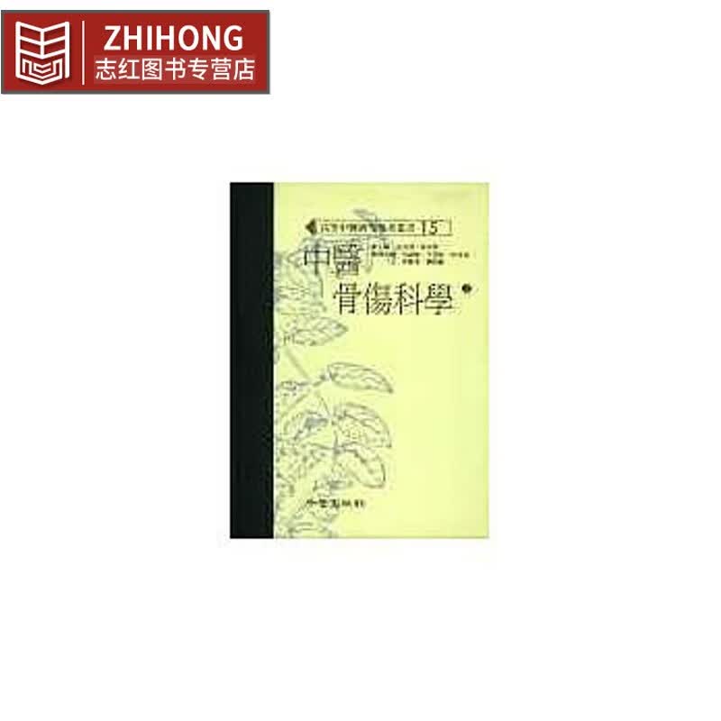 在途 中医骨伤科学（上下）（高研参） 知音