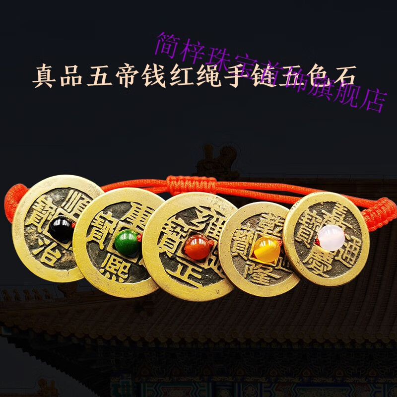 简梓五帝钱手链编织绳真品古币铜钱乾隆转y运红绳随身携带脚链 1真品