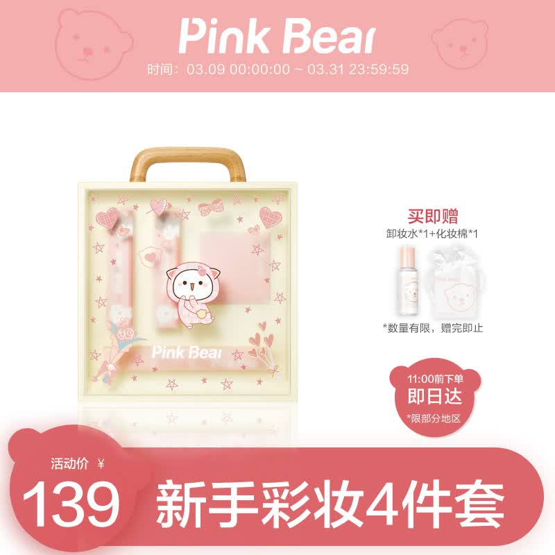 pink bear 皮可熊定制版情人节礼盒送女友生日礼物浪漫化妆品套装