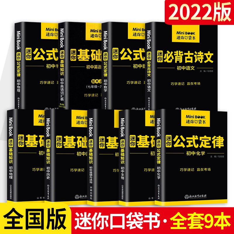 新版初中口袋书mini迷你book基础知识大全公式定律手册9科全套语文必背古诗文英语词汇星火便携工具书qbook天天背中考知识点小册子