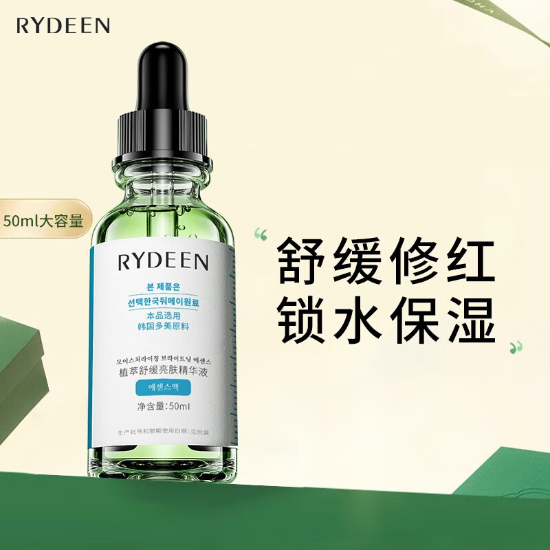 rydeen植萃靓颜精华液补水保湿肌肤修护屏障改善泛红敏感 1瓶
