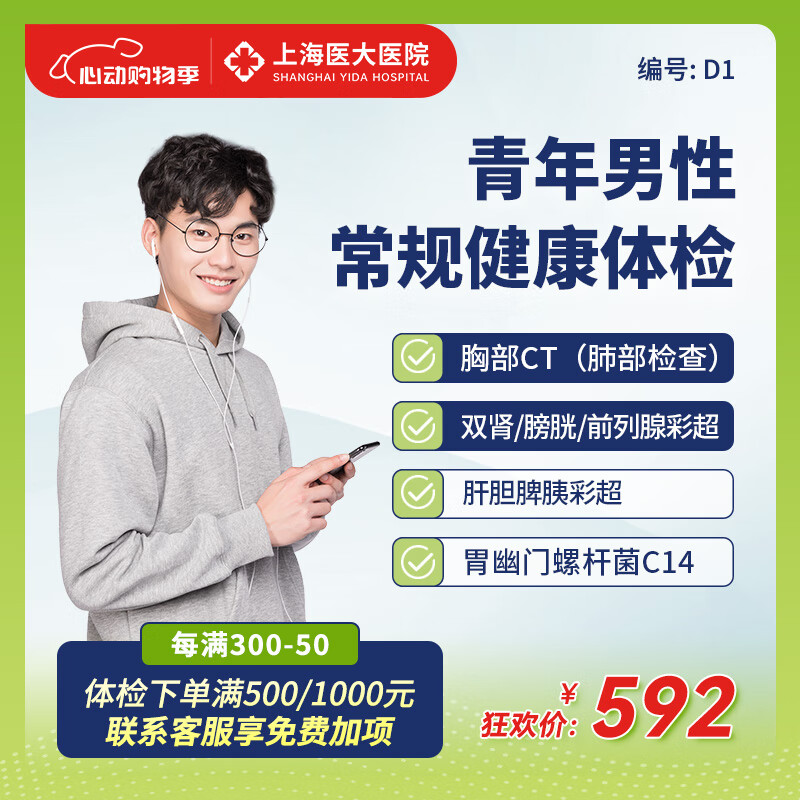 肺部肝脏健康筛查d1 上海医大医院 男性健康体检d1 上海