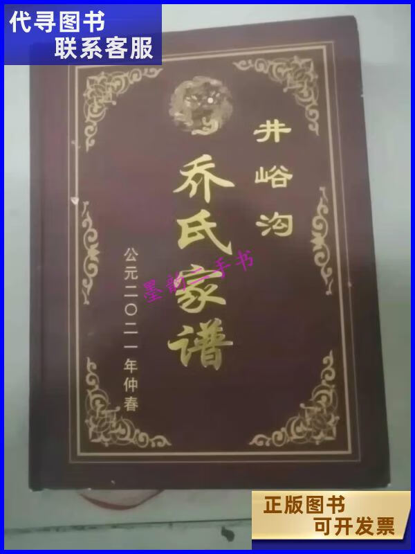 二手书二手9成新井峪沟乔氏家谱 /山西省河曲县本谱编修委员会 不详