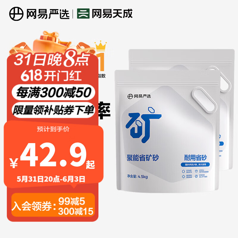 网易严选聚能省矿砂 除臭净味吸水高效结团 省砂瞬吸健康无尘猫砂猫咪用品 聚能省矿砂4.5kg*2袋