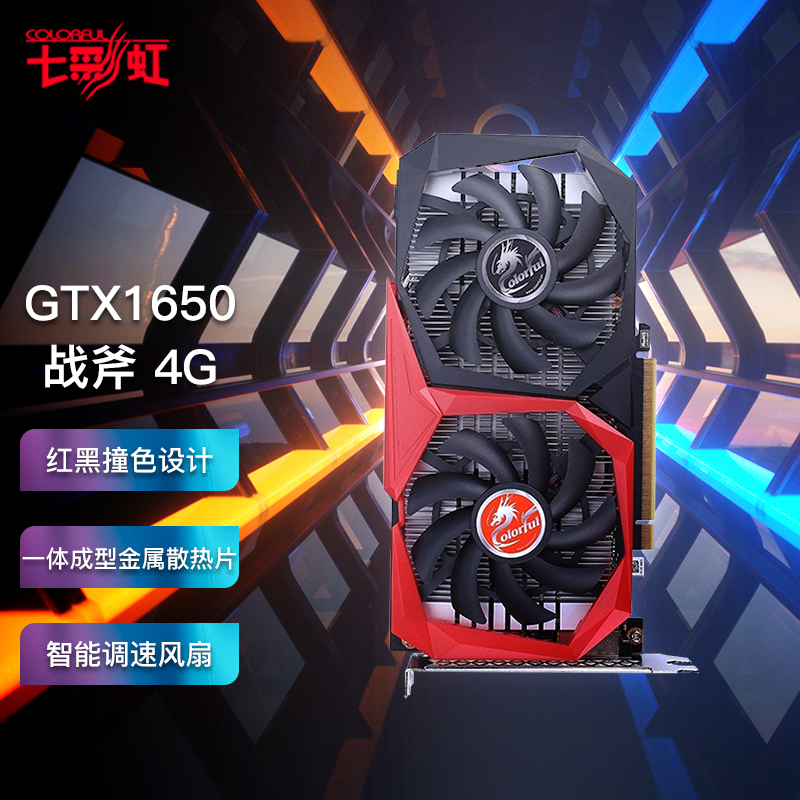七彩虹gtx1650,七彩虹显卡型号档次图 七彩虹 1050ti/1650/1660/2060/super 战斧/ultra 游戏独立电脑显卡