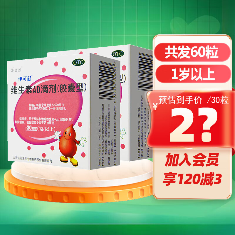 伊可新 维生素ad滴剂胶囊型30粒 国药准字ad一岁以上粉葫芦 2盒装