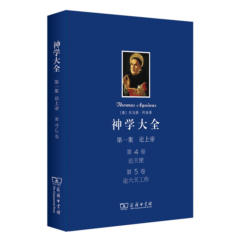 神学大全 第一集 第4﹑5卷