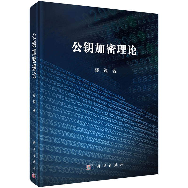 公钥加密理论