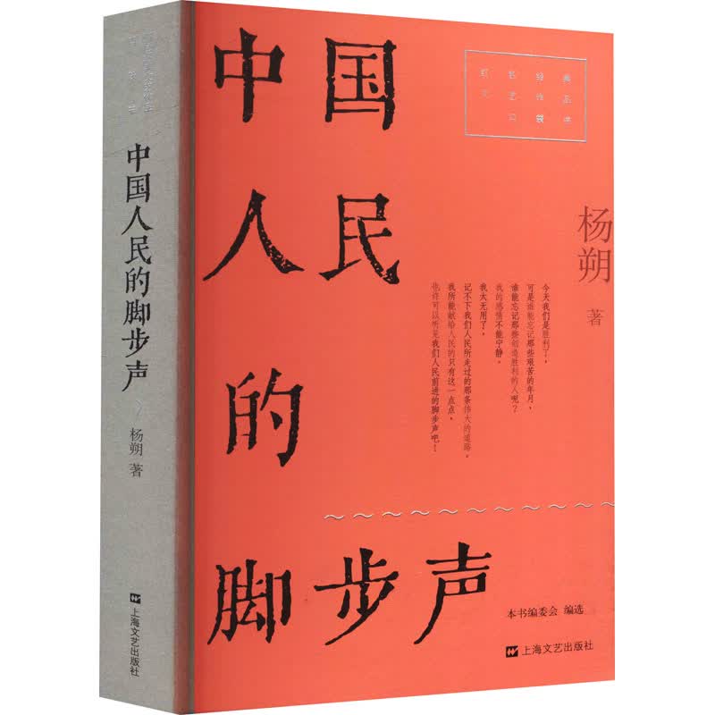 中国人民的脚步声 杨朔 著 中信书店