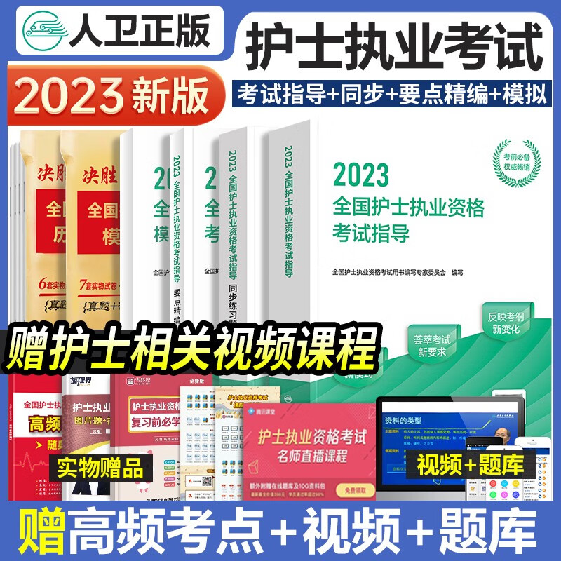 人卫版2023年全国护士执业资格证考试指导教材同步练习题要点精编模拟试卷护考随身记轻松过复习书丁震题库