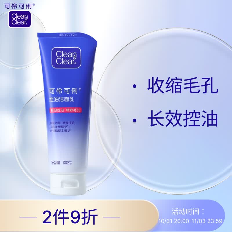 可伶可俐深层控油洁面乳100g 稻米萃取金缕梅草本 收敛毛孔洗净油光高性价比高么？