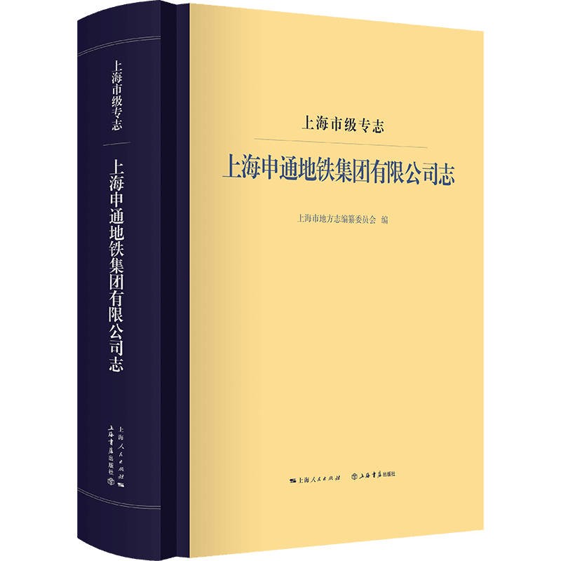 上海市级专志·上海申通地铁集团有限公司志